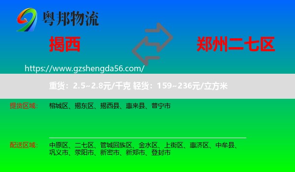 揭西县到二七区物流专线