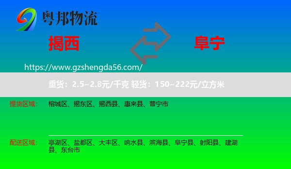 揭西县到阜宁县物流专线