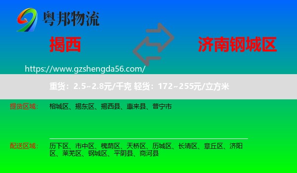 揭西县到钢城区物流专线