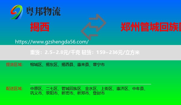 揭西县到管城回族区物流专线