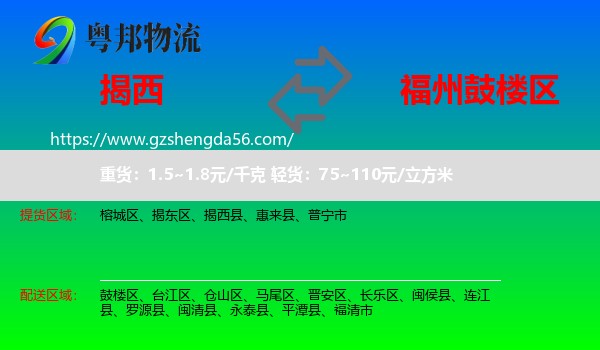 揭西县到鼓楼区物流专线