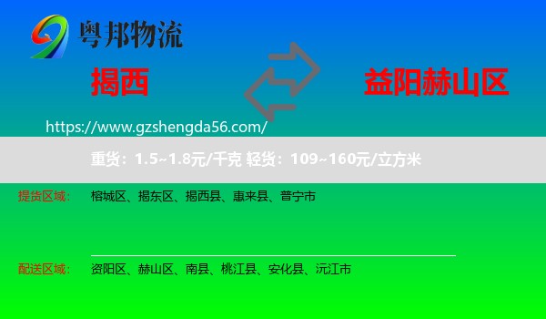 揭西县到赫山区物流专线