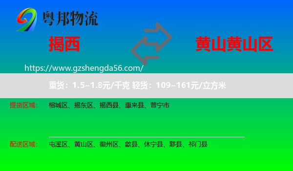 揭西县到黄山区物流专线