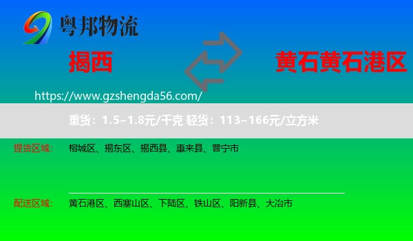 揭西县到黄石港区物流专线