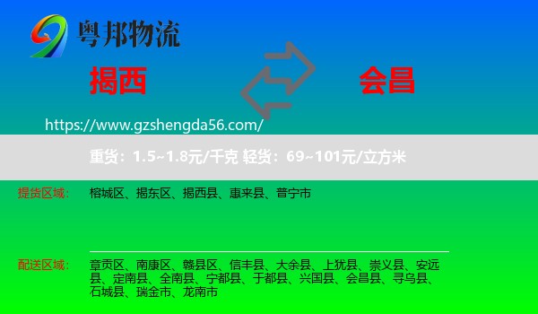 揭西县到会昌县物流专线