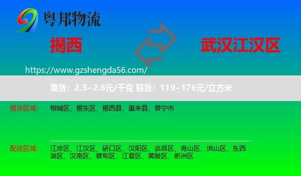 揭西县到江汉区物流专线
