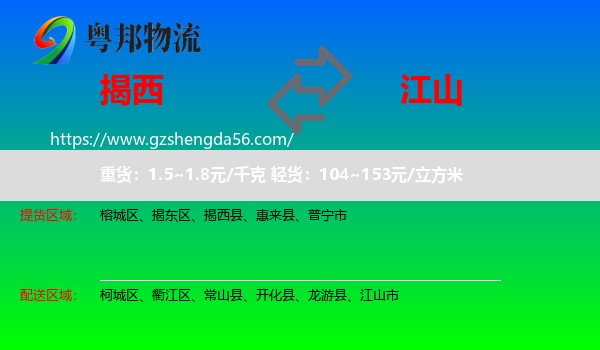 揭西县到江山市物流专线