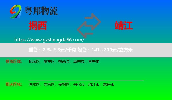 揭西县到靖江市物流专线