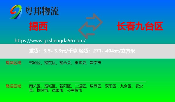 揭西县到九台区物流专线