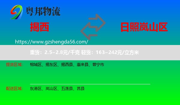 揭西县到岚山区物流专线