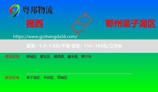 揭西县到梁子湖区物流专线