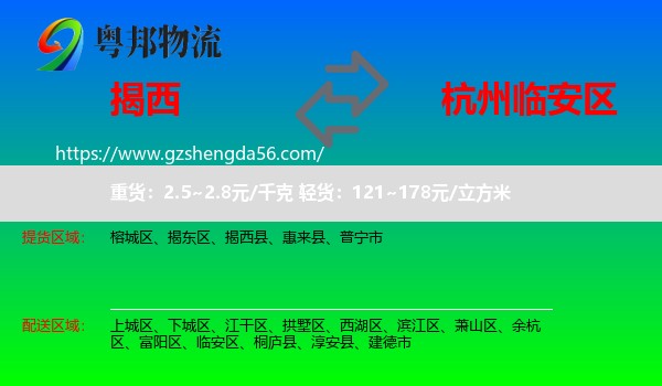 揭西县到临安区物流专线