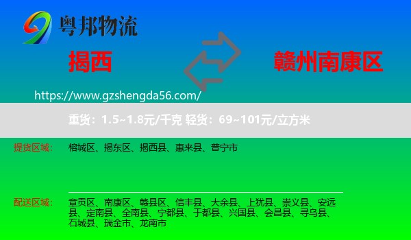 揭西县到南康区物流专线