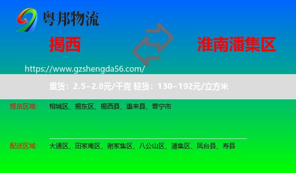 揭西县到潘集区物流专线