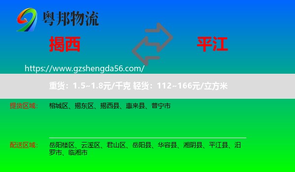 揭西县到平江县物流专线