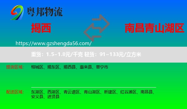 揭西县到青山湖区物流专线