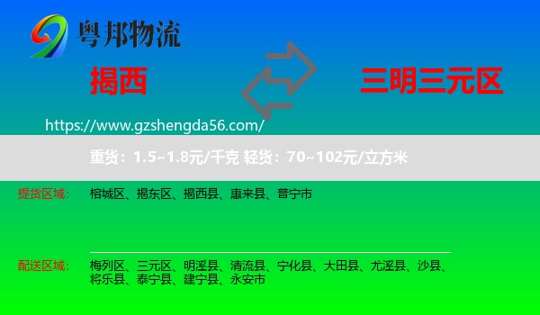 揭西县到三元区物流专线
