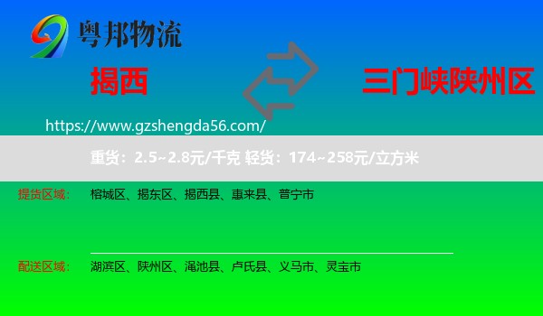 揭西县到陕州区物流专线