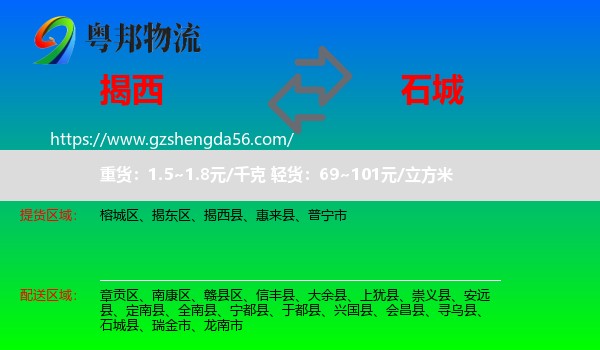 揭西县到石城县物流专线