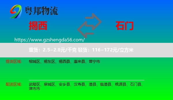 揭西县到石门县物流专线