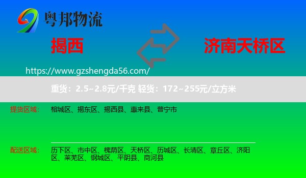 揭西县到天桥区物流专线