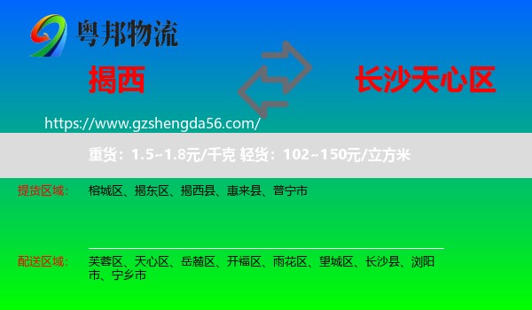 揭西县到天心区物流专线