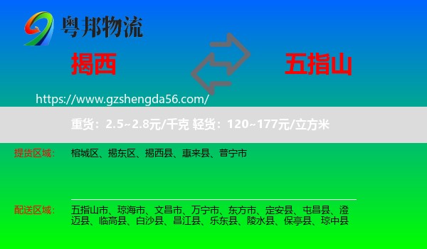 揭西县到五指山市物流专线