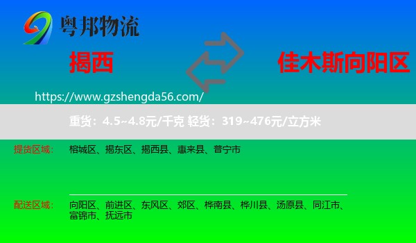 揭西县到向阳区物流专线