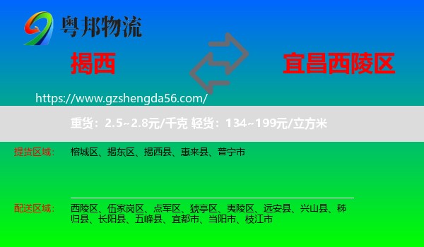 揭西县到西陵区物流专线