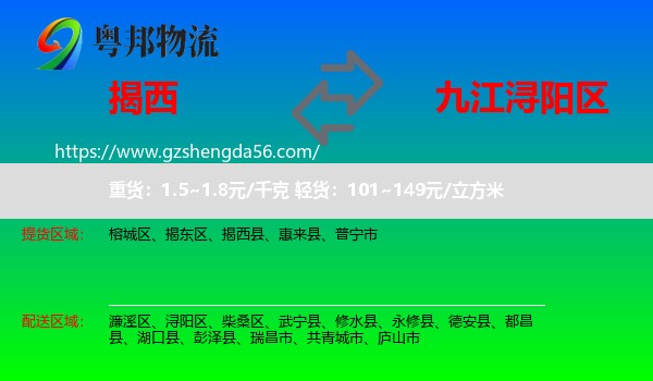 揭西县到浔阳区物流专线