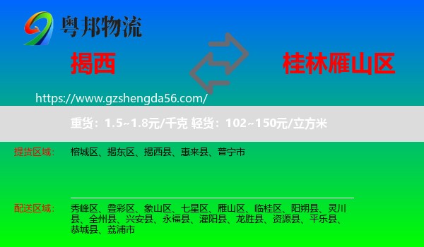 揭西县到雁山区物流专线