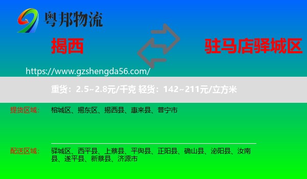 揭西县到驿城区物流专线