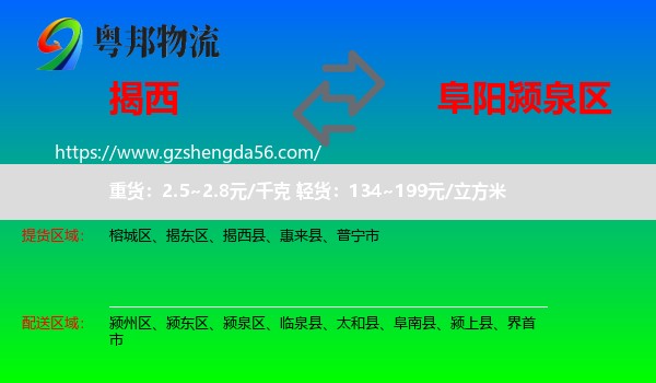 揭西县到颍泉区物流专线