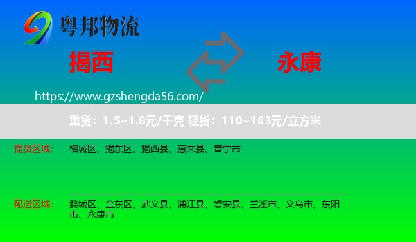 揭西县到永康市物流专线