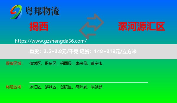 揭西县到源汇区物流专线
