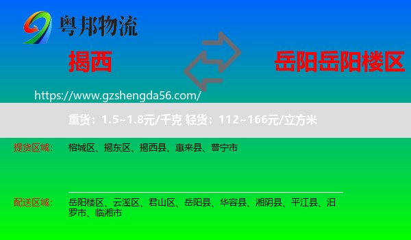 揭西县到岳阳楼区物流专线