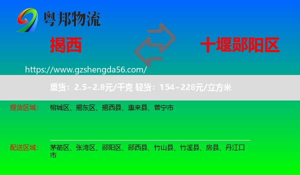 揭西县到郧阳区物流专线