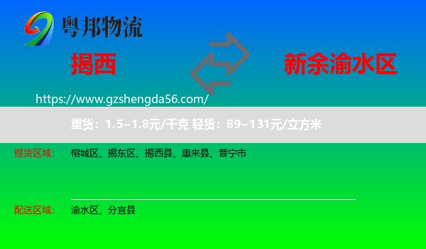 揭西县到渝水区物流专线