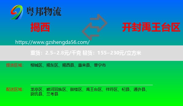 揭西县到禹王台区物流专线