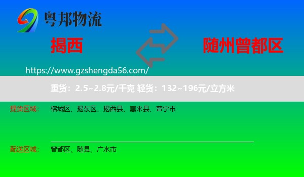 揭西县到曾都区物流专线