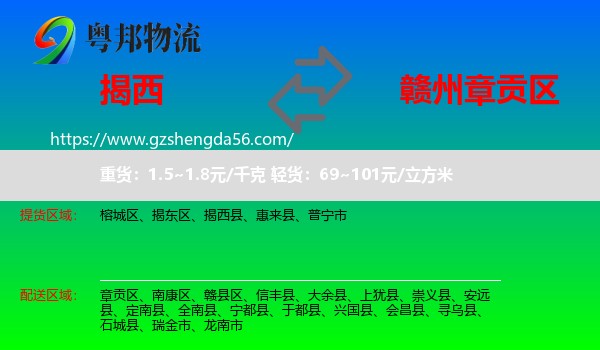 揭西县到章贡区物流专线