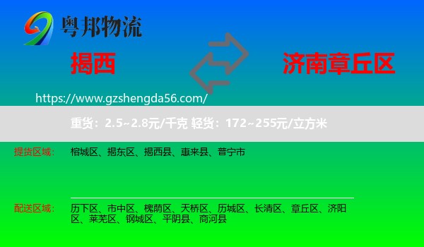 揭西县到章丘区物流专线