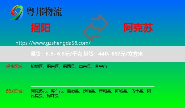 揭阳到阿克苏物流