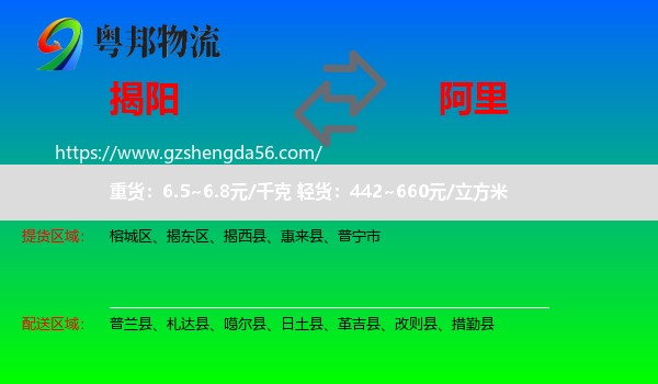 揭阳到阿里物流