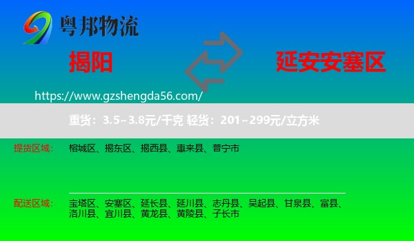 揭阳到安塞区物流专线