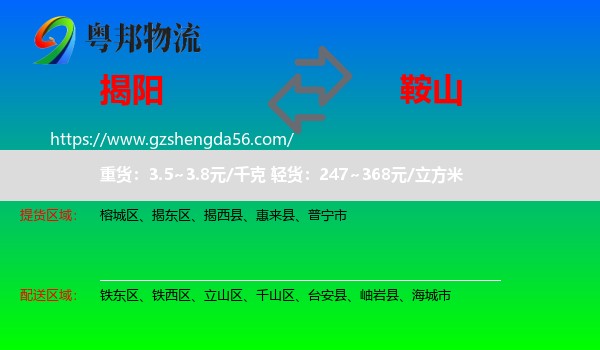 揭阳到鞍山物流
