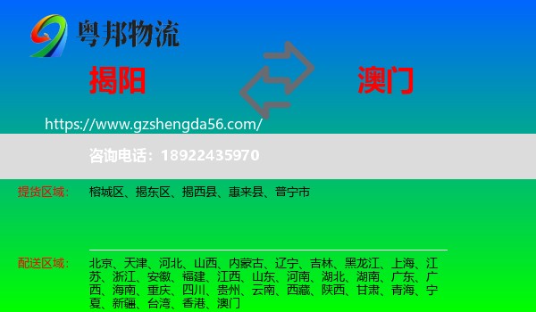 揭阳到澳门专线