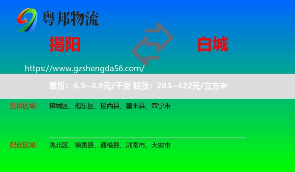 揭阳到白城物流