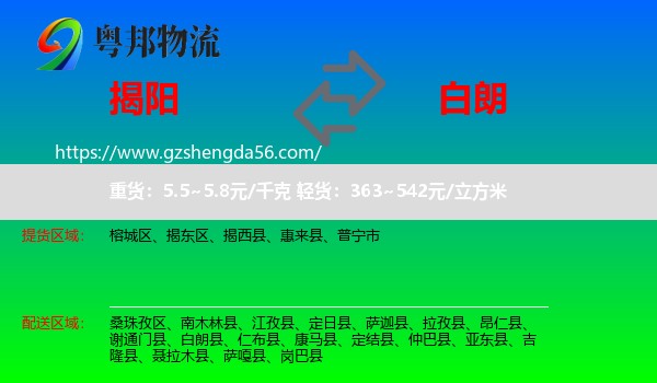 揭阳到白朗县物流专线