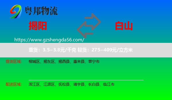 揭阳到白山物流